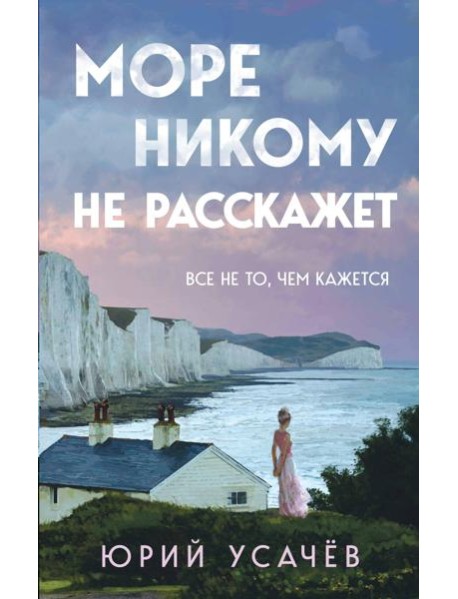 Море никому не расскажет