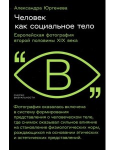 Человек как социальное тело