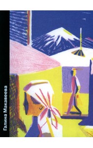 Галина Макавеева