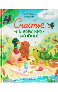 Счастье на коротких ножках