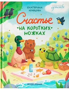 Счастье на коротких ножках