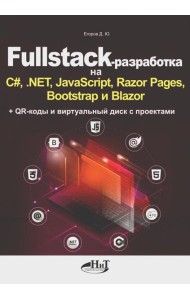 Fullstack-разработка на C#, .NET, JavaScript, Razor Pages, Bootstrap и Blazor + QR-коды и виртуальный диск с проектами