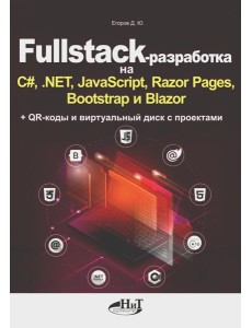 Fullstack-разработка на C#, .NET, JavaScript, Razor Pages, Bootstrap и Blazor + QR-коды и виртуальный диск с проектами