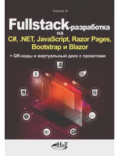 Fullstack-разработка на C#,.NET, JavaScript, Razor Pages, Bootstrap и Blazor + QR-коды и виртуальный диск с проектами