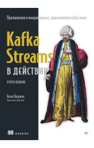 Kafka Streams в действии. Приложения и микросервисы, управляемые событиями. 2-е изд.