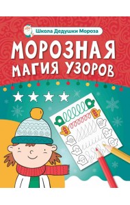Морозная магия узоров. Книга-прописи