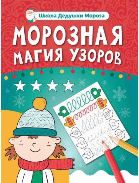 Морозная магия узоров. Книга-прописи