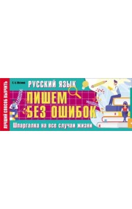 Русский язык. Пишем без ошибок. Шпаргалка на все случаи жизни