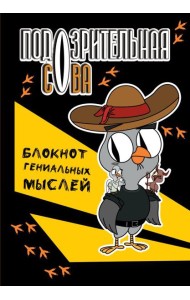 Подозрительная сова. Блокнот гениальных мыслей