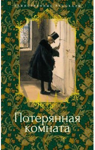 Потерянная комната