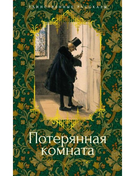 Потерянная комната