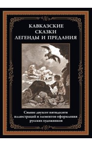 Кавказские сказки, легенды и предания
