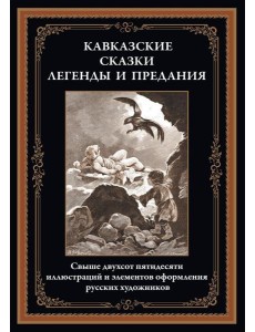 Кавказские сказки, легенды и предания