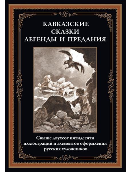 Кавказские сказки, легенды и предания