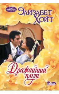 Дражайший плут: роман