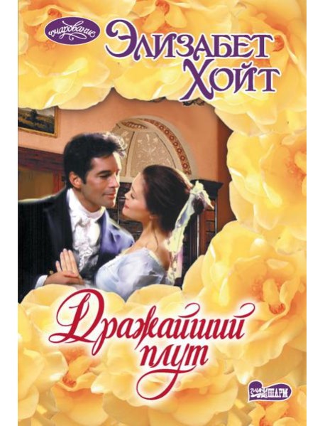 Дражайший плут: роман