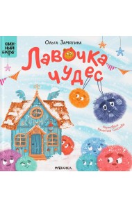 Лавочка чудес