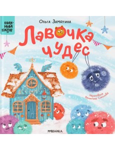 Лавочка чудес