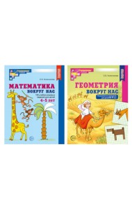 Математика и геометрия вокруг нас для детей 4-7 лет (комплект из 2-х книг)