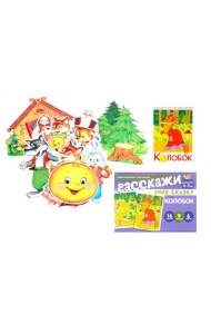 Колобок. Читай, играй - речь развивай. (Комплект: книга + набор карточек + мини-плакаты)