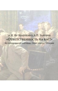 Ответственность на вас!: История одной картины. Опыт реконструкции