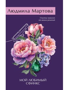 Мой любимый сфинкс Мой любимый сфинкс