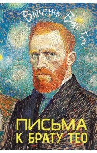 Письма к брату Тео