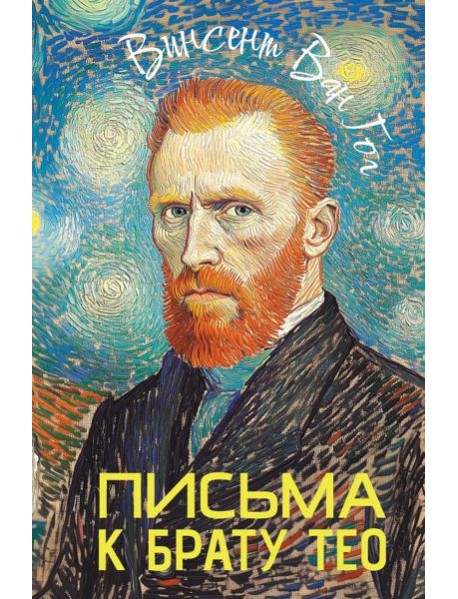 Письма к брату Тео