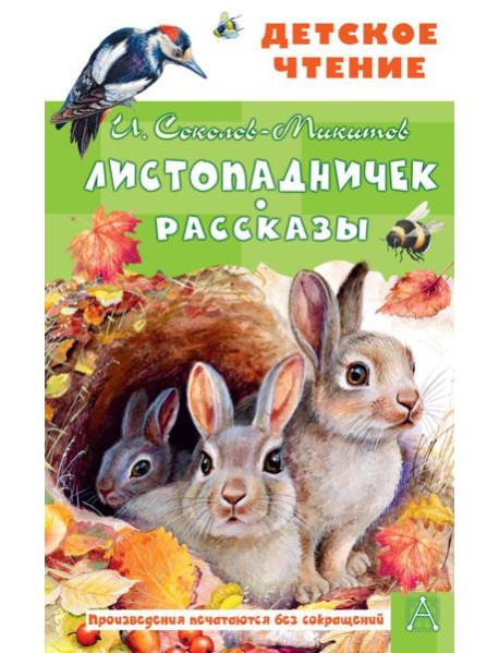 Листопадничек. Рассказы