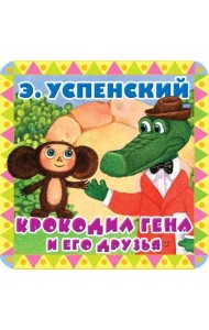 Крокодил Гена и его друзья