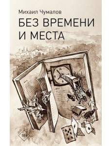 Без времени и места Без времени и места