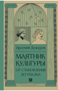Маятник культуры. От становления до упадка
