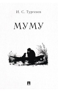 Муму: рассказ