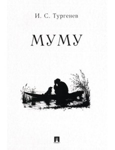 Муму: рассказ