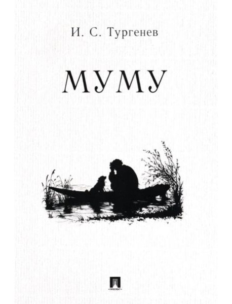 Муму: рассказ