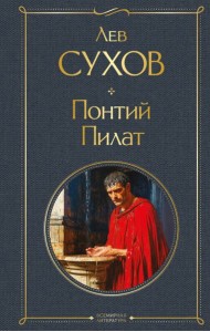 Понтий Пилат