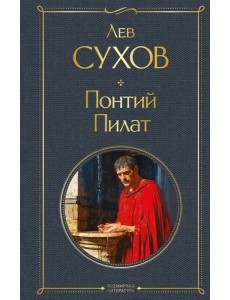 Понтий Пилат