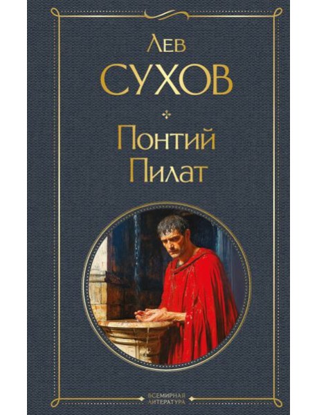 Понтий Пилат