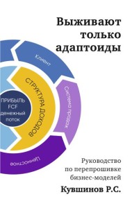 Выживают только адаптоиды. Руководство по перепрошивке бизнес-моделей