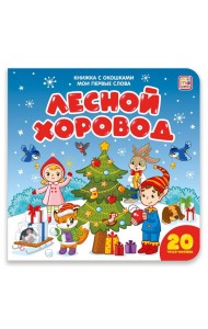 Мои первые слова. Лесной хоровод : книжка с окошками