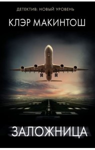 Заложница: роман
