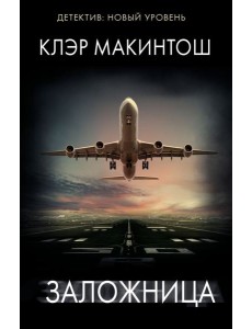 Заложница: роман