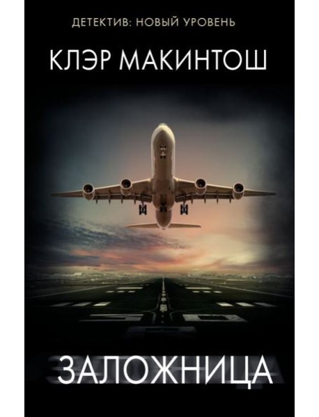 Заложница: роман