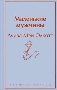 Маленькие мужчины