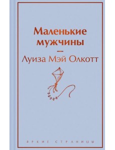 Маленькие мужчины