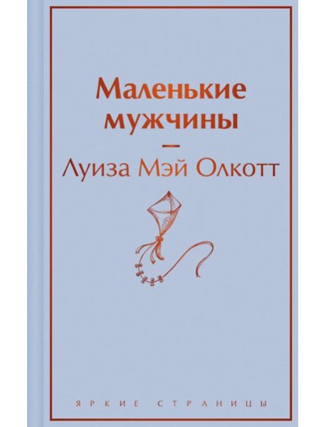 Маленькие мужчины