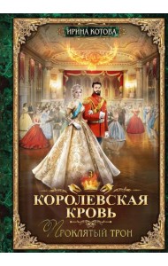 Королевская кровь - 3: Проклятый трон
