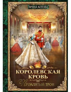 Королевская кровь - 3: Проклятый трон