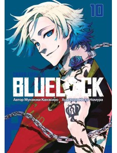 BLUE LOCK: Синяя тюрьма. Кн. 10