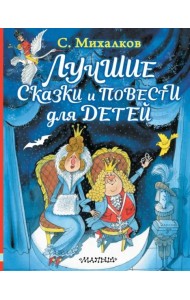 Лучшие сказки и повести для детей